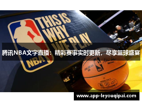 腾讯NBA文字直播：精彩赛事实时更新，尽享篮球盛宴