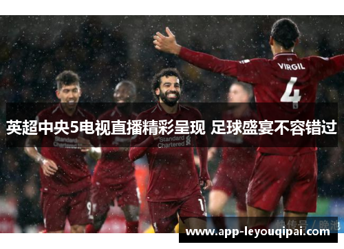 英超中央5电视直播精彩呈现 足球盛宴不容错过