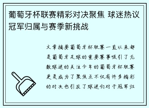 葡萄牙杯联赛精彩对决聚焦 球迷热议冠军归属与赛季新挑战