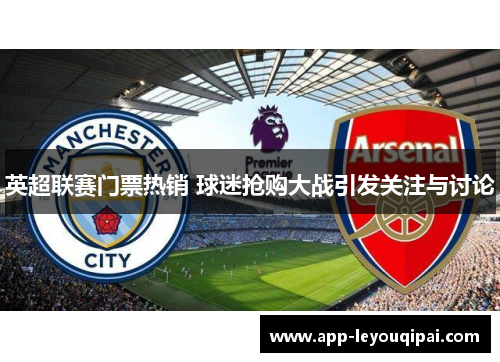 英超联赛门票热销 球迷抢购大战引发关注与讨论