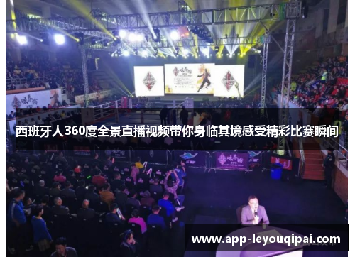 西班牙人360度全景直播视频带你身临其境感受精彩比赛瞬间