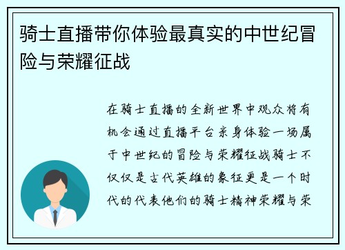 骑士直播带你体验最真实的中世纪冒险与荣耀征战