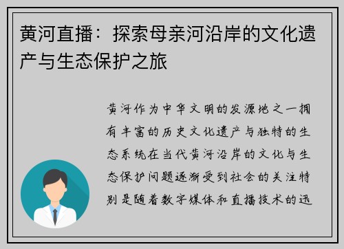 黄河直播：探索母亲河沿岸的文化遗产与生态保护之旅