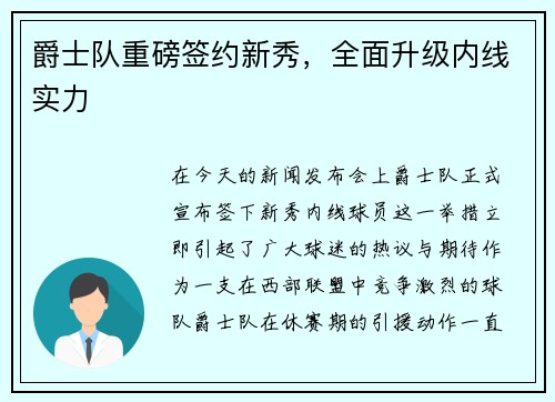 爵士队重磅签约新秀，全面升级内线实力