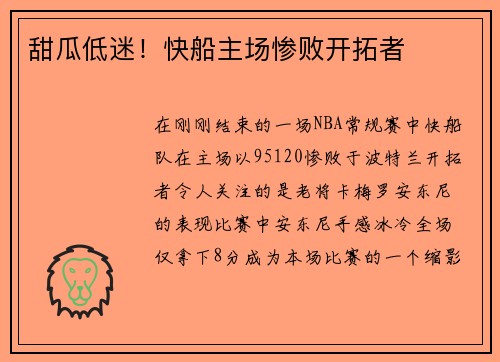 甜瓜低迷！快船主场惨败开拓者
