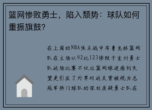 篮网惨败勇士，陷入颓势：球队如何重振旗鼓？