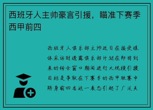 西班牙人主帅豪言引援，瞄准下赛季西甲前四