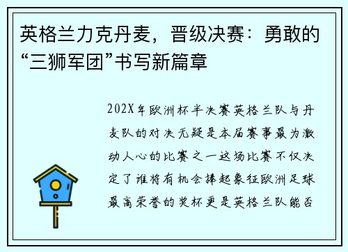 英格兰力克丹麦，晋级决赛：勇敢的“三狮军团”书写新篇章