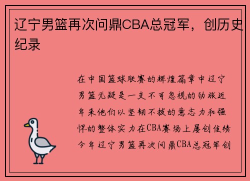 辽宁男篮再次问鼎CBA总冠军，创历史纪录