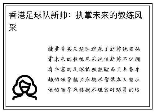 香港足球队新帅：执掌未来的教练风采