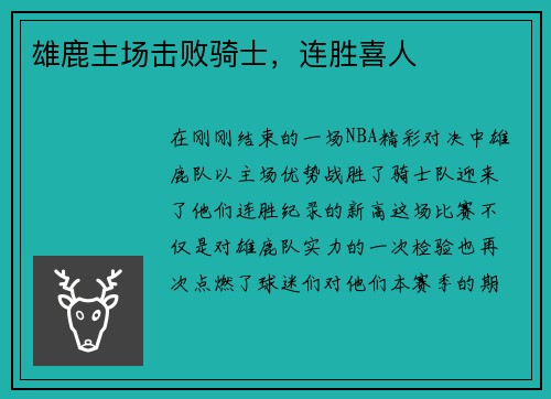 雄鹿主场击败骑士，连胜喜人