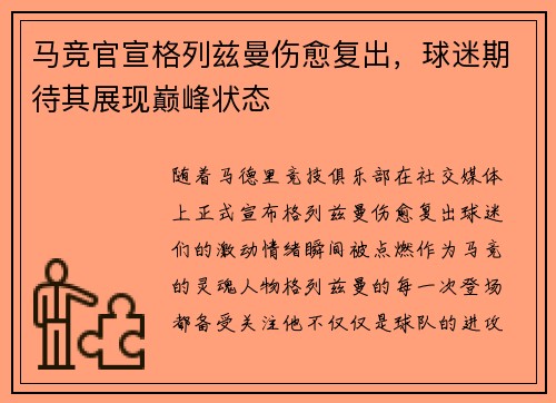 马竞官宣格列兹曼伤愈复出，球迷期待其展现巅峰状态