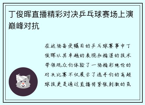 丁俊晖直播精彩对决乒乓球赛场上演巅峰对抗