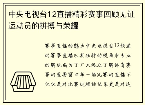 中央电视台12直播精彩赛事回顾见证运动员的拼搏与荣耀