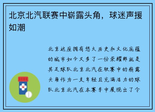 北京北汽联赛中崭露头角，球迷声援如潮