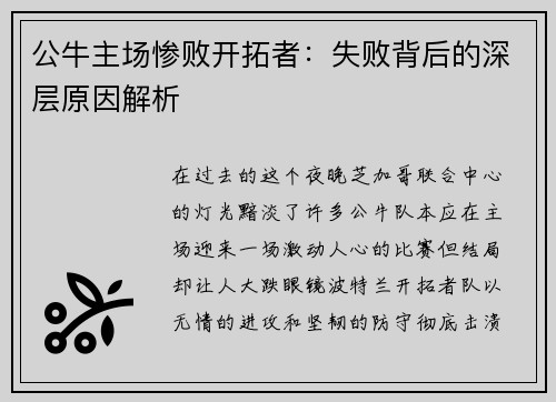 公牛主场惨败开拓者：失败背后的深层原因解析