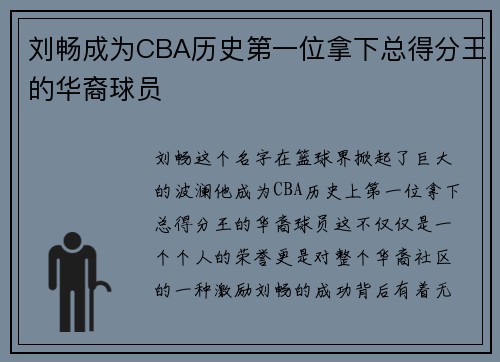 刘畅成为CBA历史第一位拿下总得分王的华裔球员