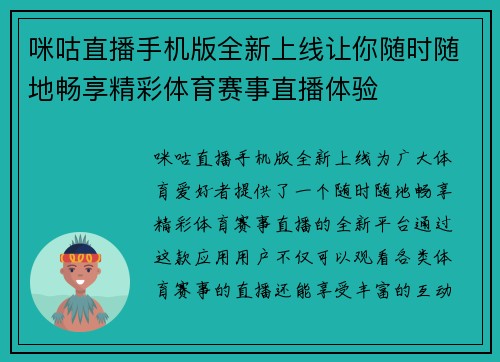 咪咕直播手机版全新上线让你随时随地畅享精彩体育赛事直播体验