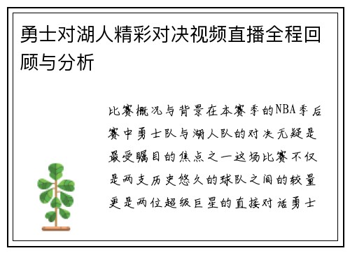 勇士对湖人精彩对决视频直播全程回顾与分析