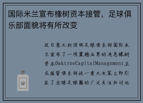 国际米兰宣布橡树资本接管，足球俱乐部面貌将有所改变