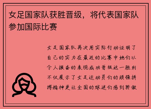 女足国家队获胜晋级，将代表国家队参加国际比赛