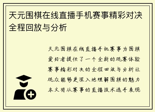 天元围棋在线直播手机赛事精彩对决全程回放与分析