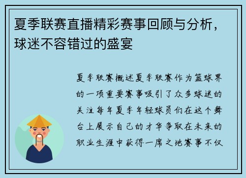 夏季联赛直播精彩赛事回顾与分析，球迷不容错过的盛宴