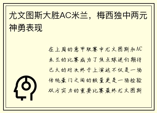 尤文图斯大胜AC米兰，梅西独中两元神勇表现