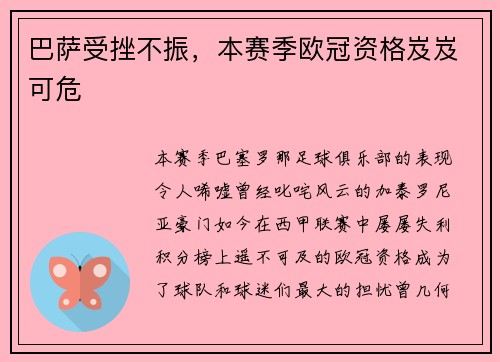 巴萨受挫不振，本赛季欧冠资格岌岌可危