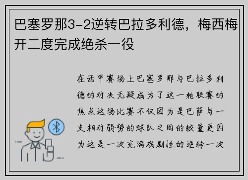 巴塞罗那3-2逆转巴拉多利德，梅西梅开二度完成绝杀一役