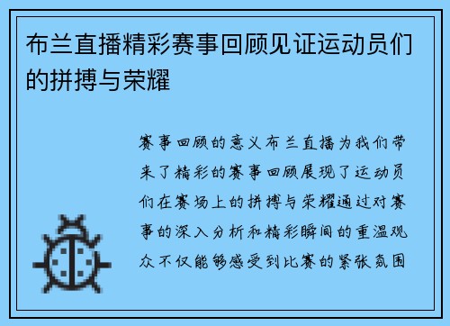 布兰直播精彩赛事回顾见证运动员们的拼搏与荣耀