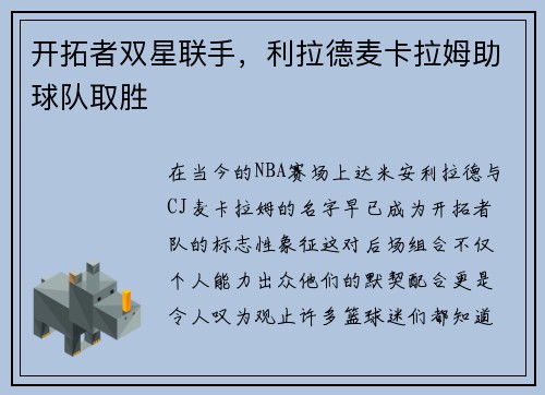 开拓者双星联手，利拉德麦卡拉姆助球队取胜