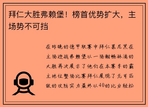 拜仁大胜弗赖堡！榜首优势扩大，主场势不可挡