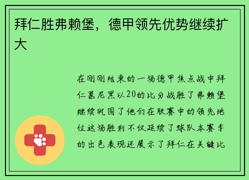拜仁胜弗赖堡，德甲领先优势继续扩大