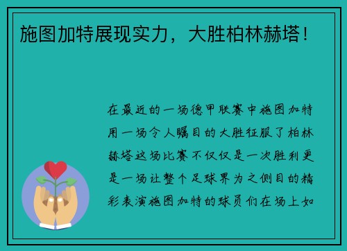 施图加特展现实力，大胜柏林赫塔！