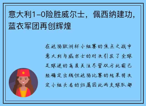 意大利1-0险胜威尔士，佩西纳建功，蓝衣军团再创辉煌