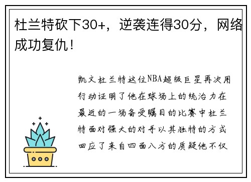 杜兰特砍下30+，逆袭连得30分，网络成功复仇！