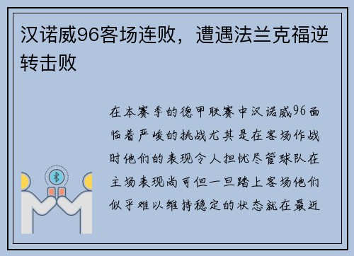 汉诺威96客场连败，遭遇法兰克福逆转击败