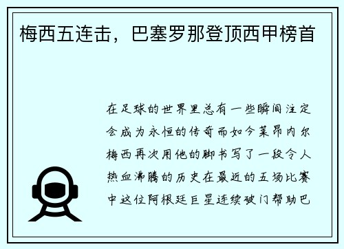 梅西五连击，巴塞罗那登顶西甲榜首