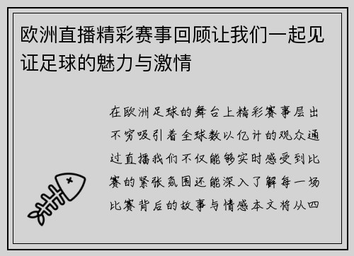欧洲直播精彩赛事回顾让我们一起见证足球的魅力与激情