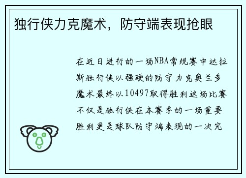 独行侠力克魔术，防守端表现抢眼