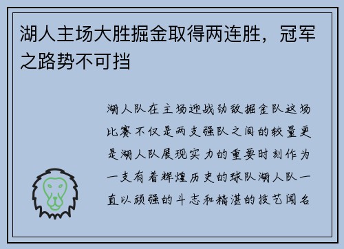 湖人主场大胜掘金取得两连胜，冠军之路势不可挡