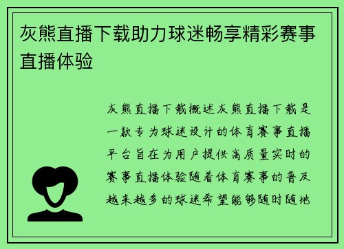灰熊直播下载助力球迷畅享精彩赛事直播体验