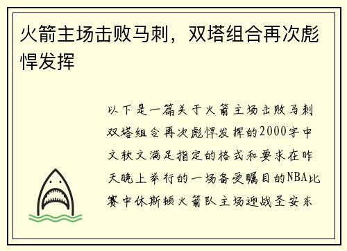 火箭主场击败马刺，双塔组合再次彪悍发挥