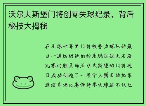 沃尔夫斯堡门将创零失球纪录，背后秘技大揭秘