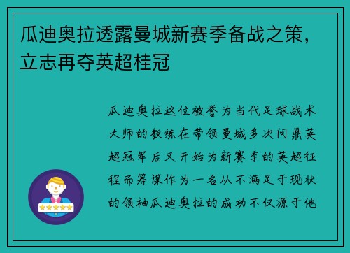 瓜迪奥拉透露曼城新赛季备战之策，立志再夺英超桂冠