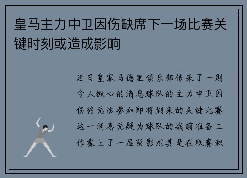 皇马主力中卫因伤缺席下一场比赛关键时刻或造成影响
