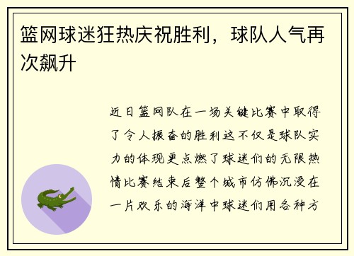 篮网球迷狂热庆祝胜利，球队人气再次飙升