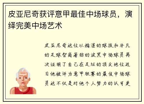 皮亚尼奇获评意甲最佳中场球员，演绎完美中场艺术