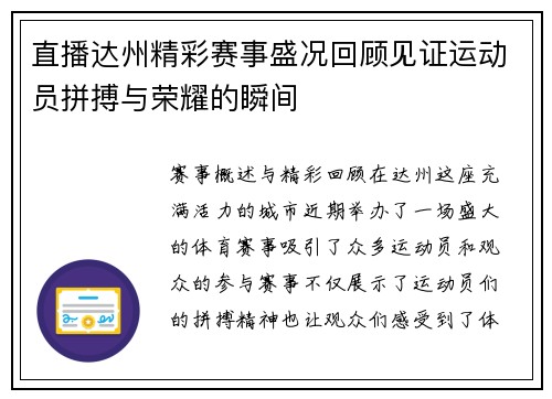 直播达州精彩赛事盛况回顾见证运动员拼搏与荣耀的瞬间